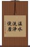 温水洗浄便座 Scroll