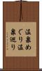 温泉めぐり Scroll