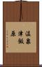 温泉津飯原 Scroll
