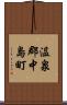 温泉郡中島町 Scroll