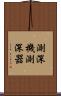 測深機 Scroll