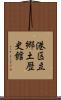 港区立郷土歴史館 Scroll