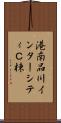 港南品川インターシティＣ棟 Scroll