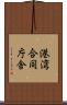 港湾合同庁舎 Scroll