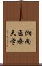 湘南医療大学 Scroll