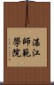 湛江師範學院 Scroll