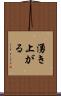湧き上がる Scroll