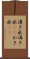 湧き水 Scroll