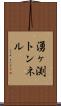 湧ヶ渕トンネル Scroll