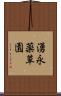 湧永薬草園 Scroll