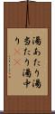湯あたり Scroll