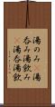 湯のみ(P) Scroll