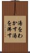湯をわかす Scroll