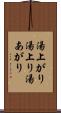 湯上がり Scroll