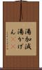 湯加減 Scroll