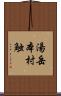 湯岳本村触 Scroll