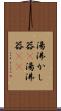 湯沸かし器(P) Scroll