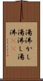 湯沸かし Scroll