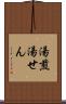 湯煎 Scroll