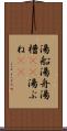 湯船 Scroll