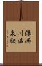 湯西川温泉駅 Scroll