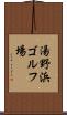 湯野浜ゴルフ場 Scroll