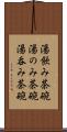 湯飲み茶碗 Scroll
