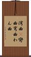 湾曲(P) Scroll
