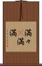 満々(P) Scroll