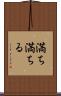 満ち満ちる Scroll