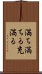 満ち満ちる Scroll