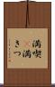 満喫(P) Scroll