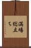 満場総立ち Scroll