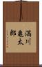 満川亀太郎 Scroll