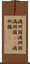 満州国 Scroll