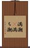 満潮(P) Scroll