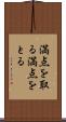 満点を取る Scroll