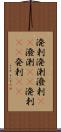 溌剌;溌溂;潑剌(oK);潑溂(oK);溌刺(iK);発剌(iK) Scroll