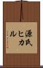 源氏ヒカル Scroll