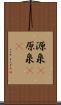 源泉(P) Scroll