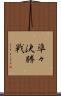 準々決勝戦 Scroll