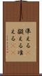 準える(P) Scroll