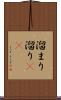溜まり Scroll