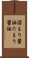 溜まり醤油 Scroll