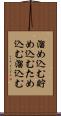 溜め込む Scroll
