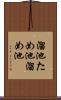 溜池 Scroll