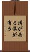 溝がある Scroll