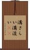 溝さらい Scroll