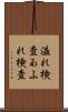 溢れ検査 Scroll