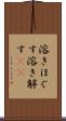 溶きほぐす Scroll